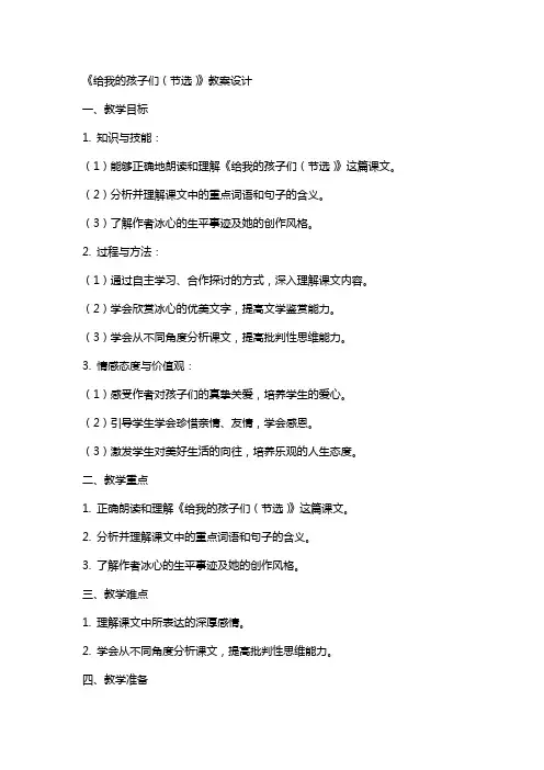 《给我的孩子们(节选)》教案设计教学教案