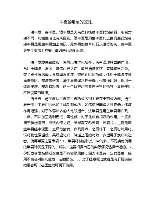 半夏的炮制的区别。