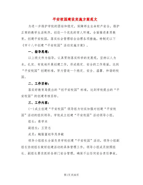 平安校园建设实施方案范文(9篇)