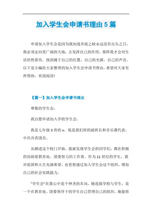 加入学生会申请书理由5篇