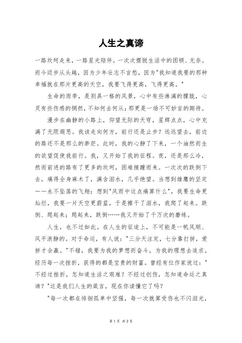 人生之真谛_高二作文