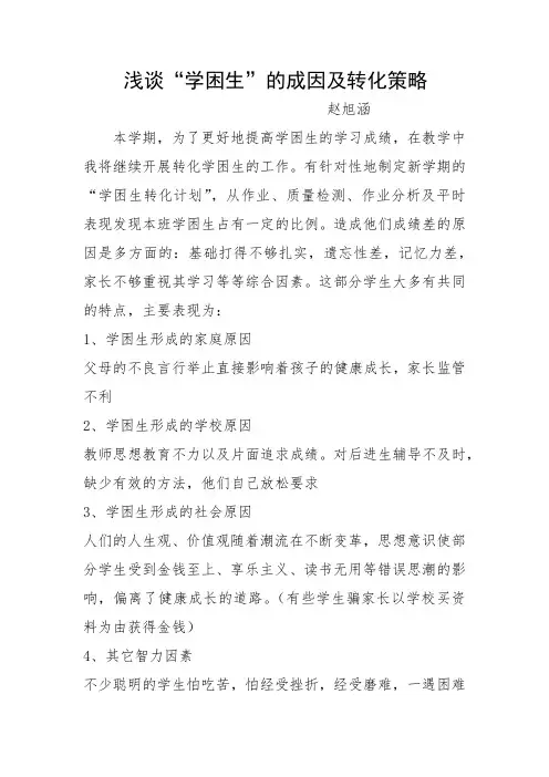浅谈“学困生”的成因及转化策略