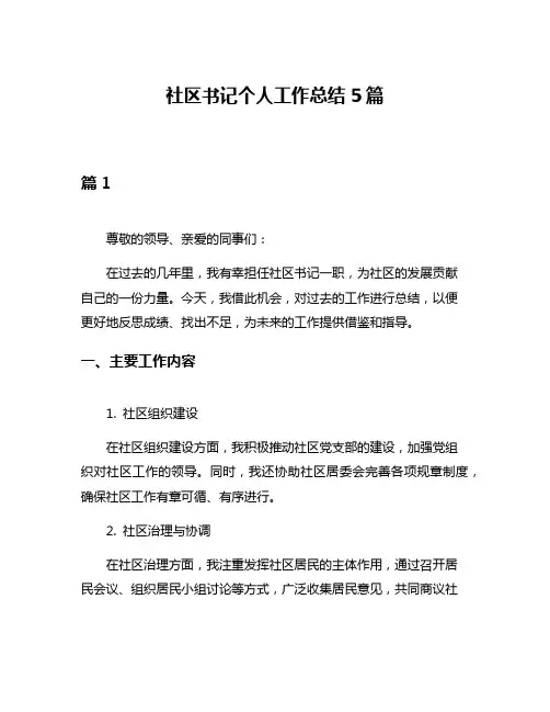 社区书记个人工作总结5篇