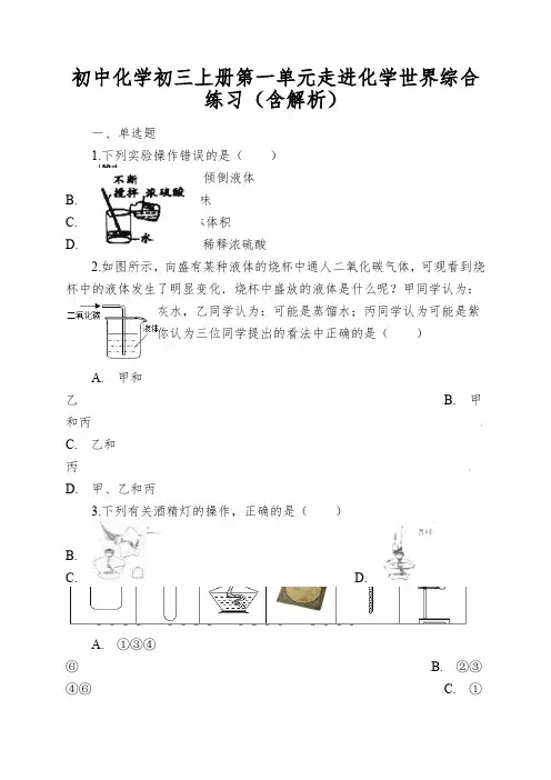 初中化学初三上册第一单元走进化学世界综合练习(含解析)