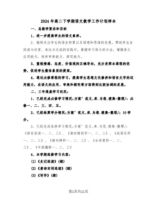 2024年高二下学期语文教学工作计划样本(三篇)