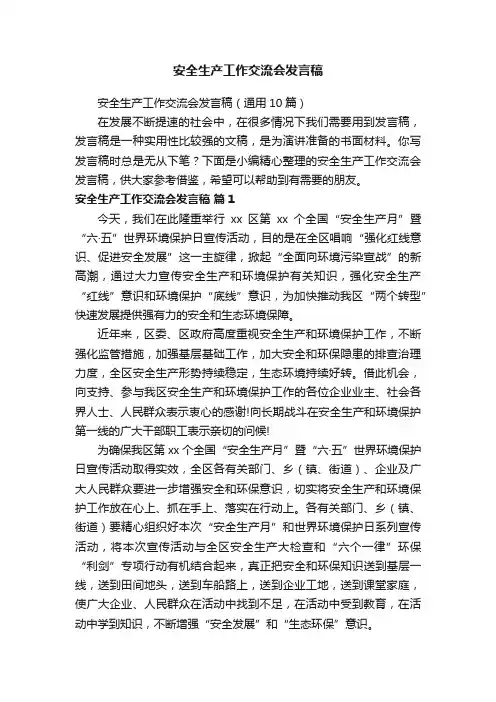 安全生产工作交流会发言稿（通用10篇）