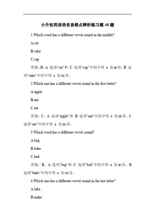 小升初英语语音易错点辨析练习题40题
