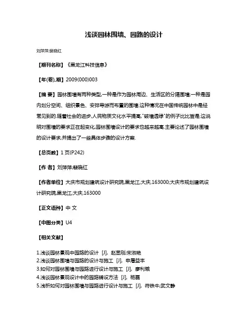 浅谈园林围墙、园路的设计