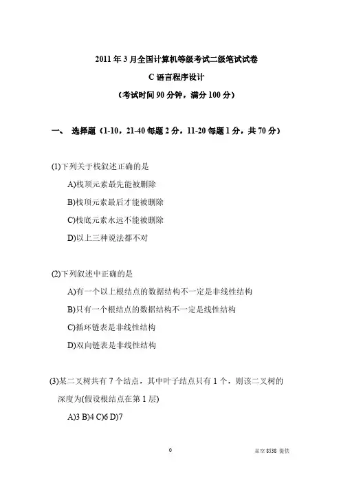 2010年3月计算机二级考试c说话试题及答案详细解析