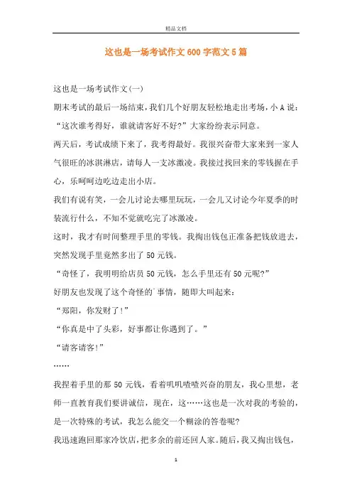 这也是一场考试作文600字范文5篇