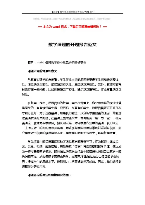 【最新】数学课题的开题报告范文word版本 (3页)