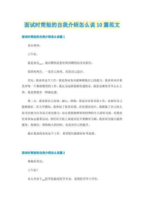 面试时简短的自我介绍怎么说10篇范文
