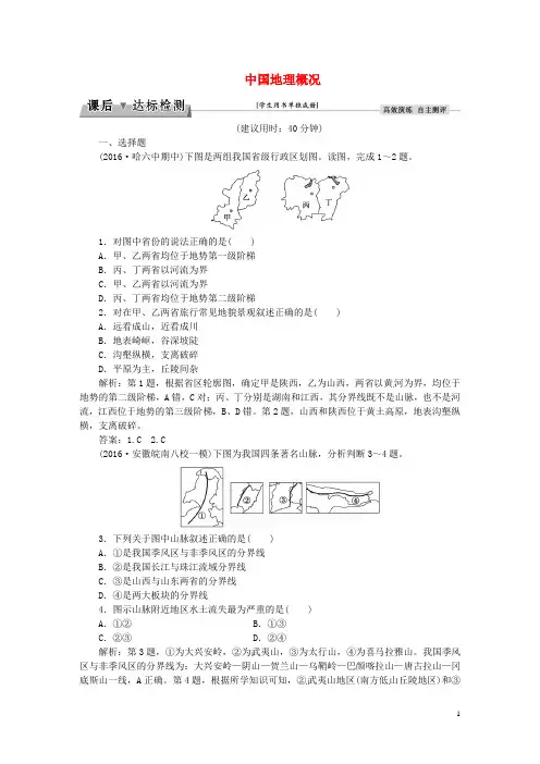 优化方案2017高考地理总复习第四部分区域地理第十二章中国地理第1讲中国地理概况课后达标检测湘教版
