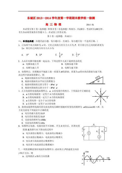北京市东城区2014届高三物理上学期期末考试新人教版