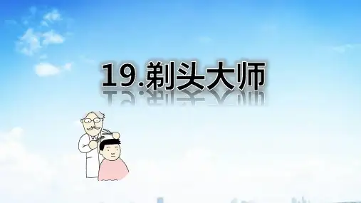 【部编版】三年级下册第六单元第19 课《剃头大师》