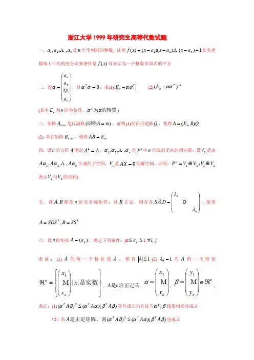 浙江大学1999年研究生高等代数试题