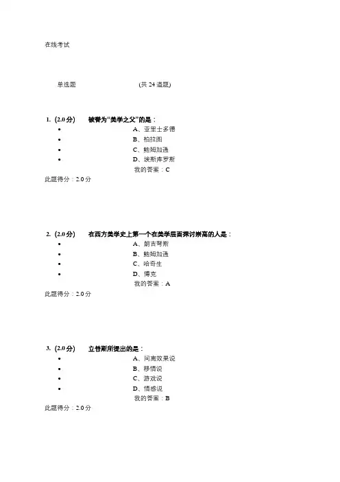 美学与美育在线考试答案
