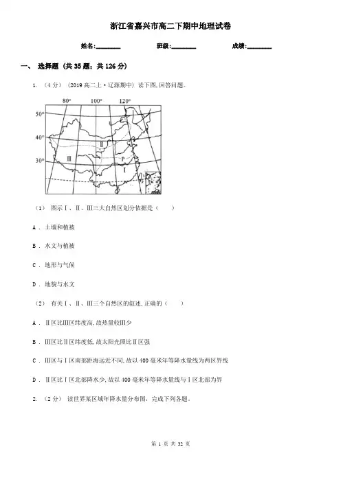 浙江省嘉兴市高二下期中地理试卷