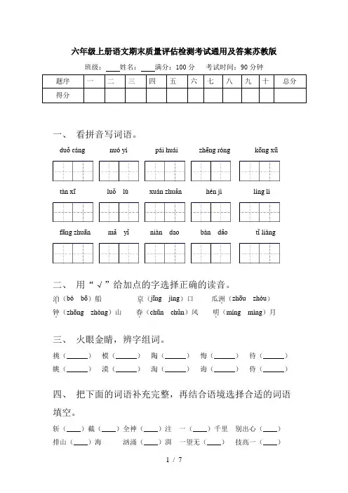 六年级上册语文期末质量评估检测考试通用及答案苏教版