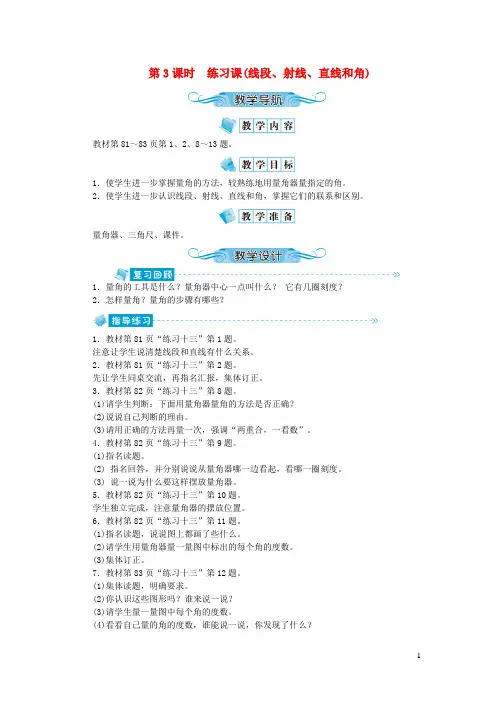 当雄县第二小学四年级数学上册第八单元垂线与平行线第3课时练习课(线段射线直线和角)教案苏教版