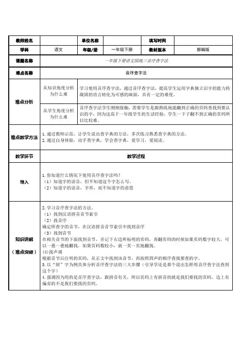 小学语文一年级下册 语文园地三：音序查字法 表格式教案