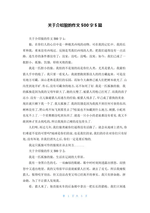 关于介绍狼的作文500字5篇