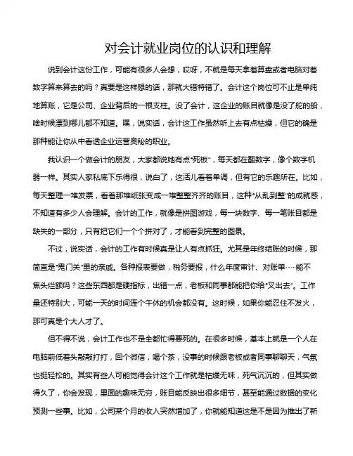 对会计就业岗位的认识和理解