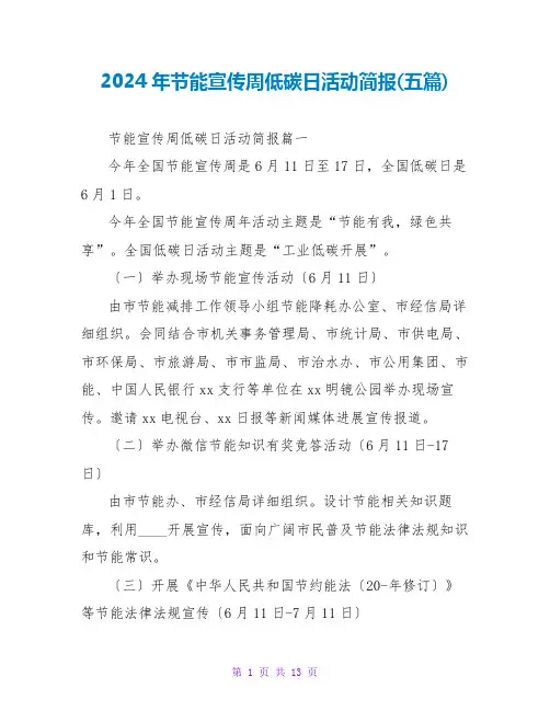 2024年节能宣传周低碳日活动简报(五篇)
