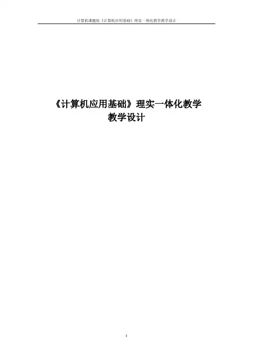 《计算机应用基础》理实一体化教学设计(win7office2010年版)