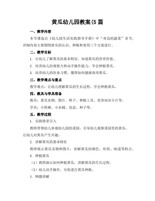 黄瓜幼儿园教案(5篇