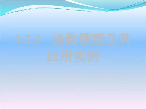 高一数学人教A版必修1课件：3.2.2 函数模型的应用实例 