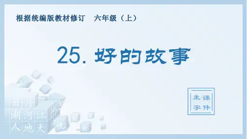 (赛课课件)部编版六年级上册语文《好的故事》生字课件