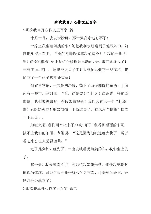 那次我真开心作文五百字