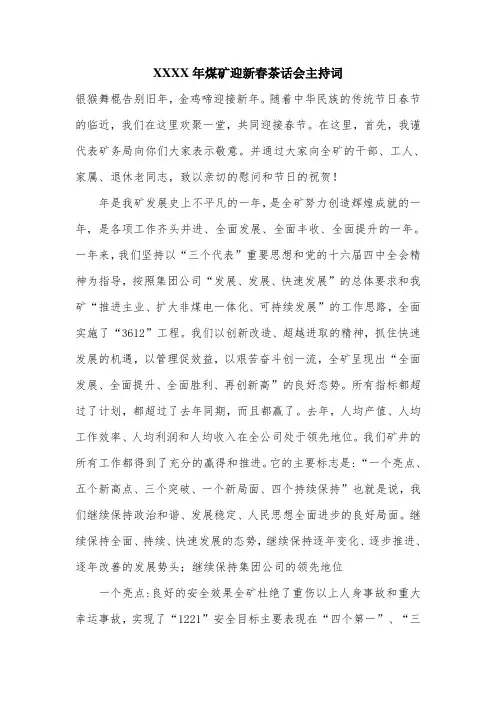 XXXX年煤矿迎新春茶话会主持词.doc