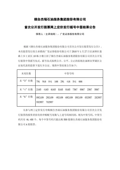 杰瑞股份：首次公开发行股票网上定价发行摇号中签结果公告 2010-01-28