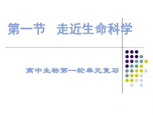 走近生命科学