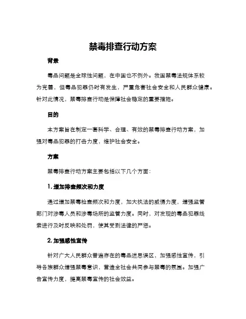 禁毒排查行动方案