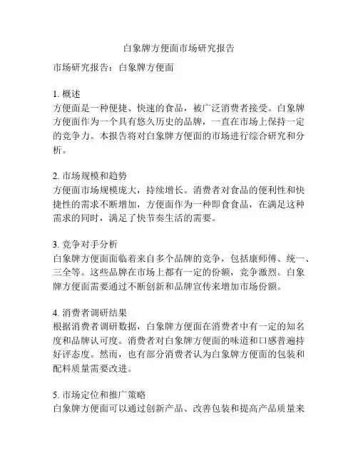 白象牌方便面市场研究报告