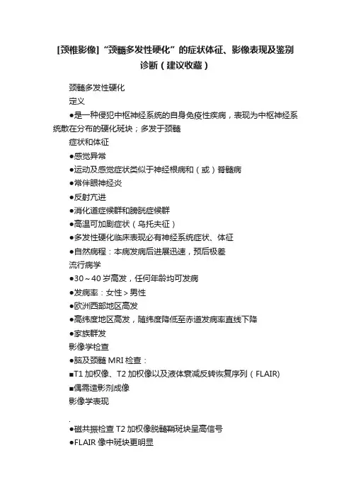 [颈椎影像]“颈髓多发性硬化”的症状体征、影像表现及鉴别诊断（建议收藏）