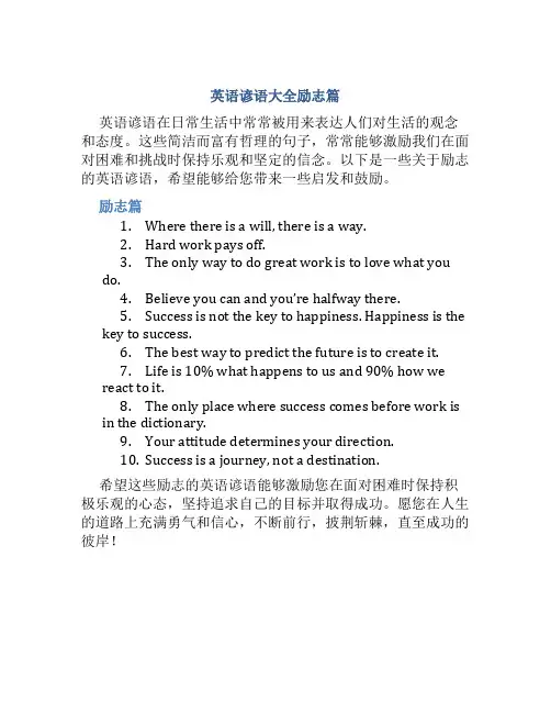 英语谚语大全励志篇短