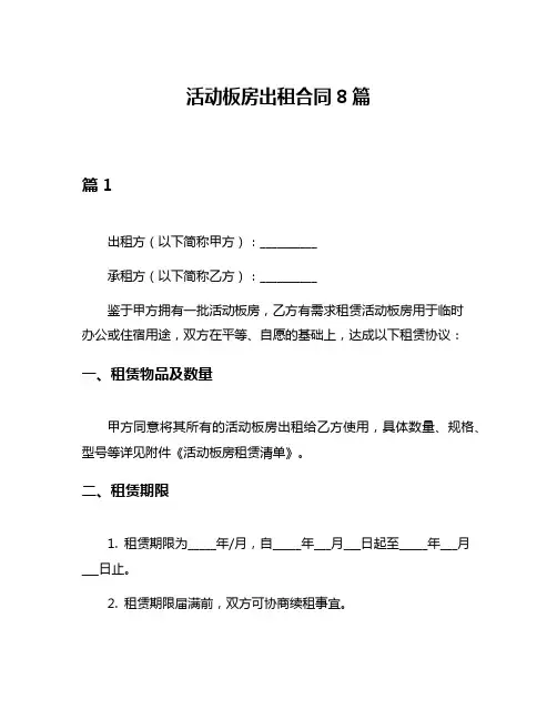 活动板房出租合同8篇
