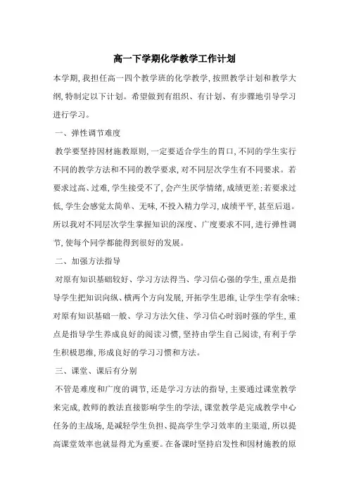 高一下学期化学教学工作计划