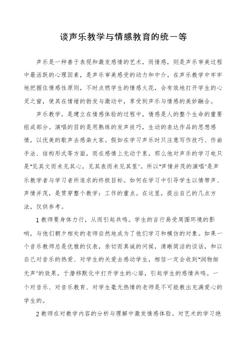 谈声乐教学与情感教育的统一等