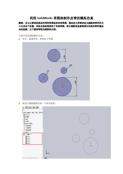 利用SolidWorks草图块制作皮带的模拟仿真