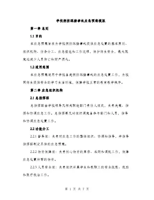 学校拥挤踩踏事故应急预案模版（二篇）