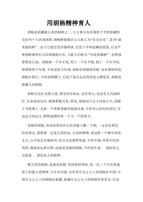 用胡杨精神育人