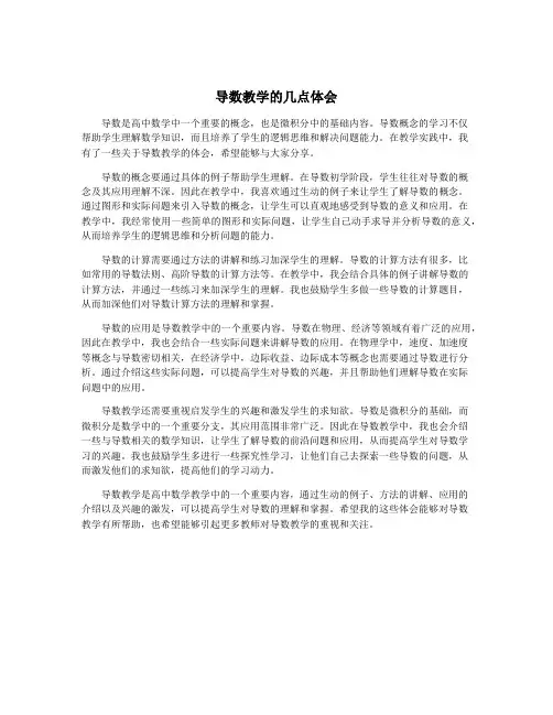 导数教学的几点体会