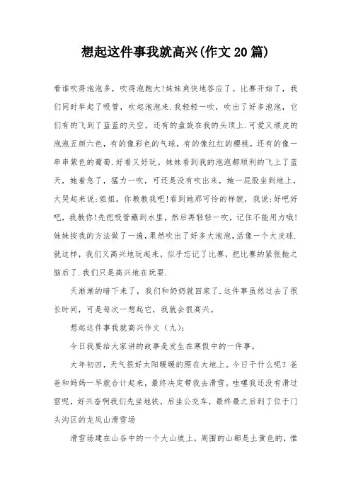 想起这件事我就高兴(作文20篇)