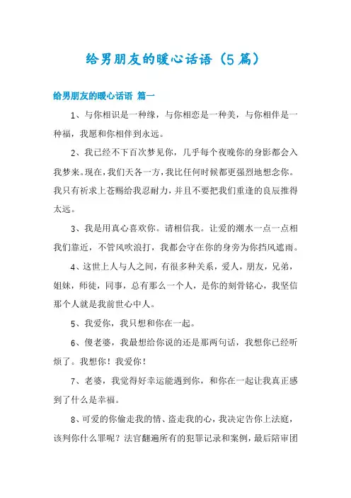 给男朋友的暖心话语(5篇)
