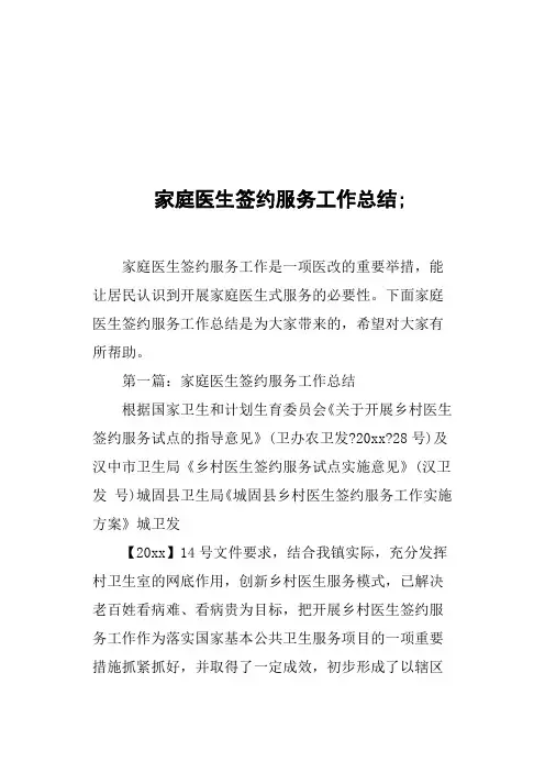 家庭医生签约服务工作总结